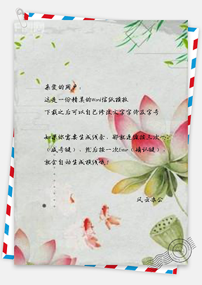 信纸中国风水彩荷花Word模板