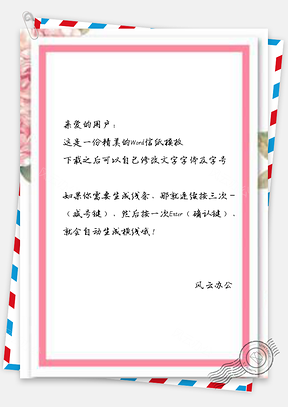 信纸彩绘粉色花朵边框活动邀请函设计Word模板