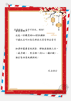 新年信纸Word模板
