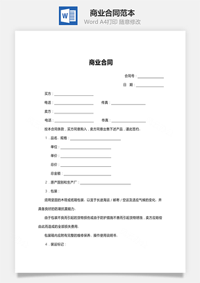 商业合同范本Word模板