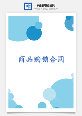 销售合同商品购销合同Word模板