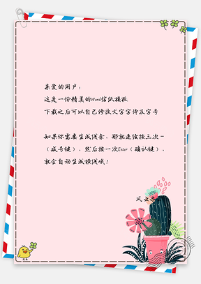 信纸小清新唯美花瓣仙人掌盆栽Word模板