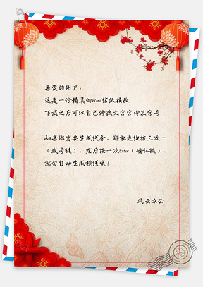 信纸中国风灯笼高挂喜气洋洋插画Word模板