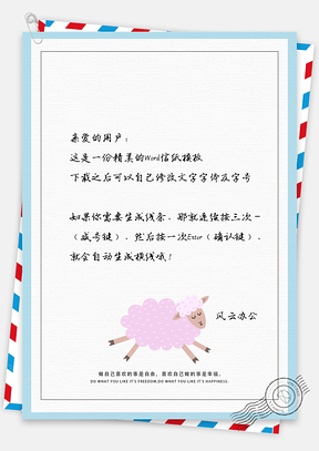 小绵羊信纸Word模板