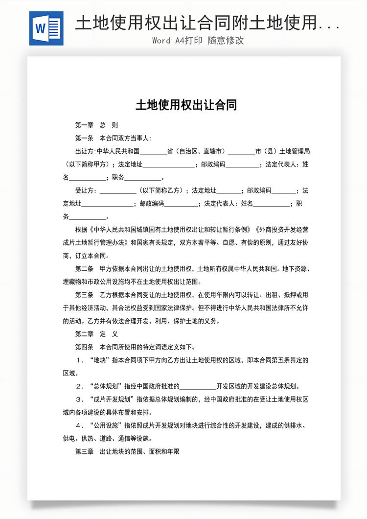 土地使用权出让合同附土地使用条件Word模板