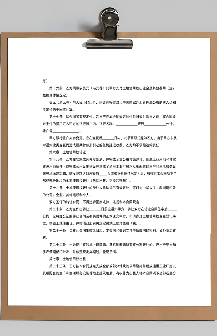土地使用权出让合同附土地使用条件Word模板