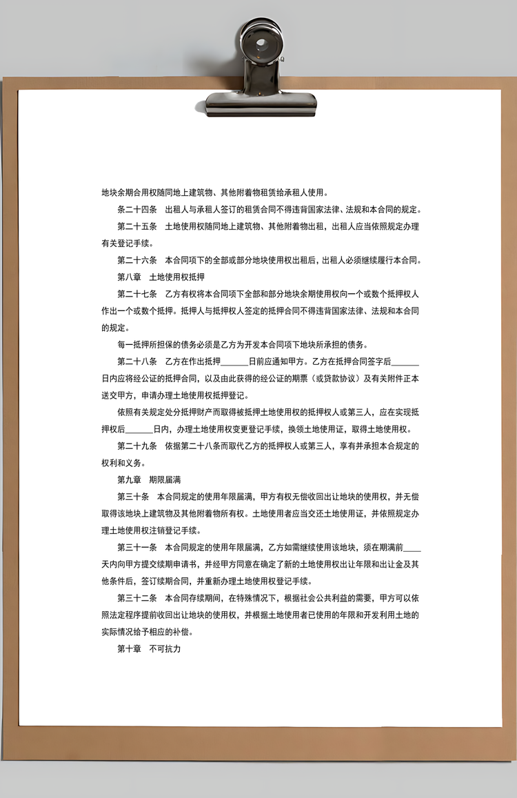 土地使用权出让合同附土地使用条件Word模板