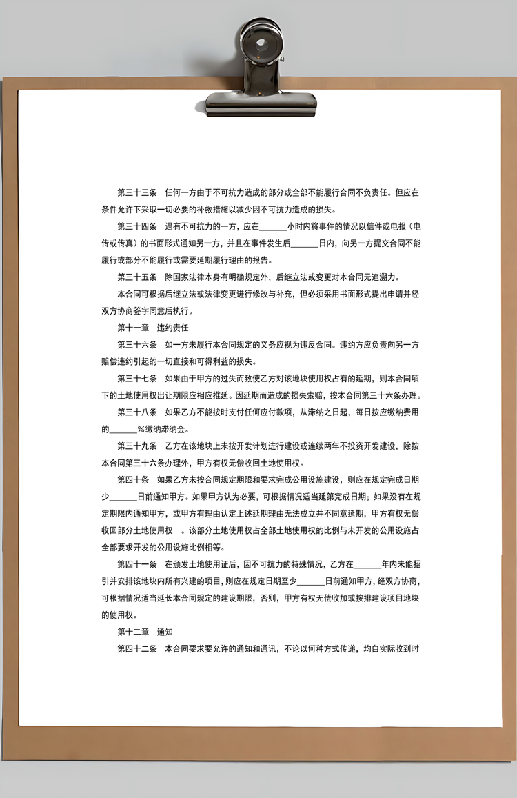 土地使用权出让合同附土地使用条件Word模板