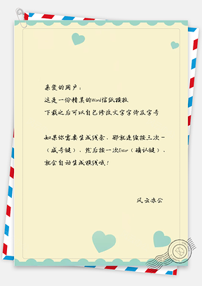 小清新唯美爱心信纸Word模板