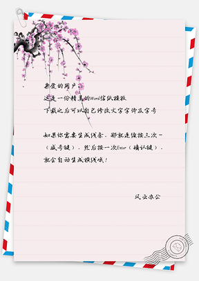 唯美花朵信纸Word模板