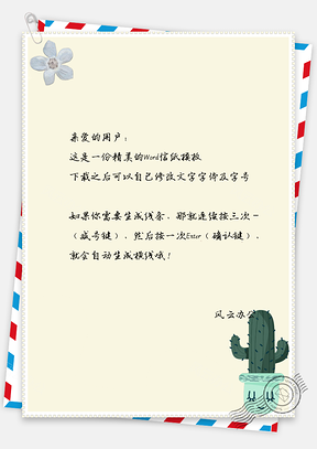 信纸小清新文艺简约仙人掌盆栽Word模板