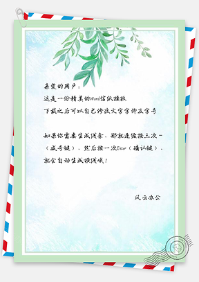 信纸小清新风绿叶植物Word模板