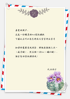 水彩花瓣仙人掌植物小清新信纸Word模板
