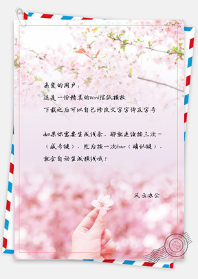 小清新唯美浪漫樱花信纸Word模板