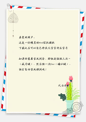 文艺水彩手绘缤纷仙人掌小清新信纸Word模板