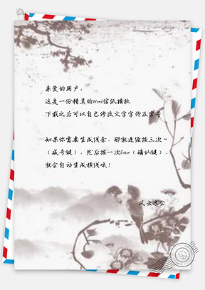 信纸全中国风水墨复古边框Word模板