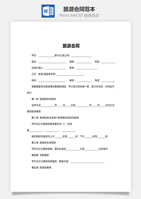 旅游合同范本Word模板