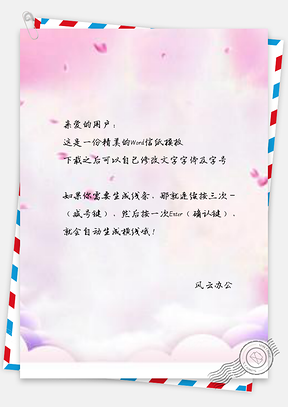 信纸浪漫唯美Word模板