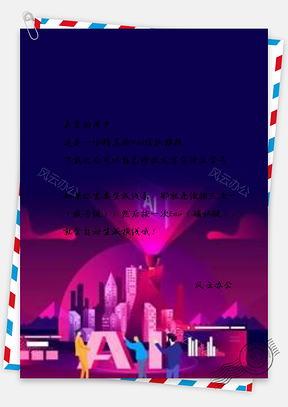 信纸科技无界创新未来Word模板