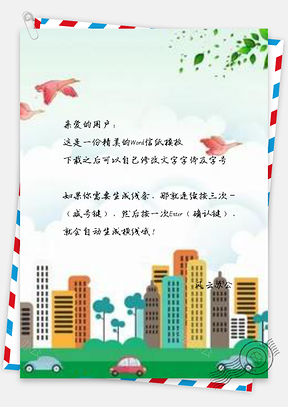 信纸彩色房屋创文明城市Word模板