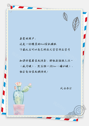 信纸小清新仙人掌叶子文艺背景Word模板