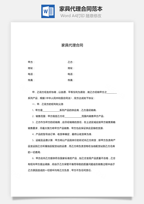 家具代理合同范本Word模板