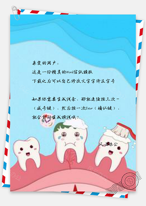 信纸微立体纸片风可爱全国爱牙日Word模板