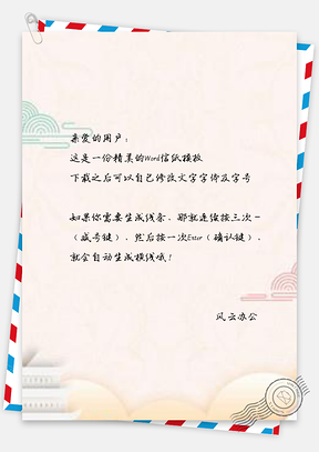 信纸唯美手绘新年宣传Word模板