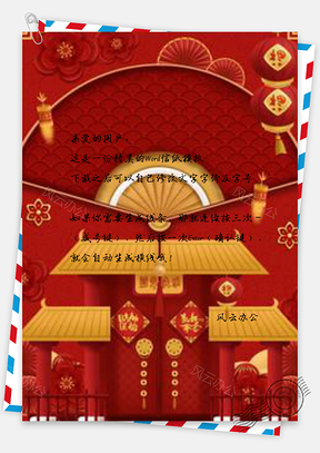 信纸小清新橙色中国风红色喜庆迎新春Word模板
