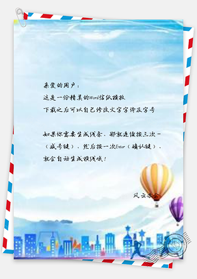 信纸创文明城市Word模板