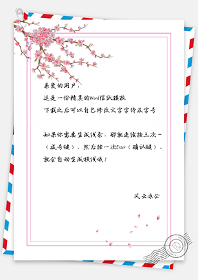 小清新简约粉色梅花信纸模板封面Word模板