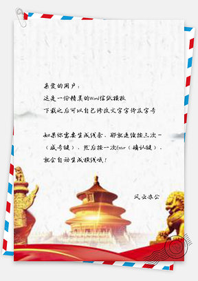 信纸党建风新时代红绸缎Word模板