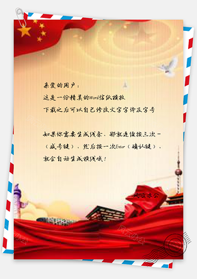 信纸大气核心价值观扇形Word模板