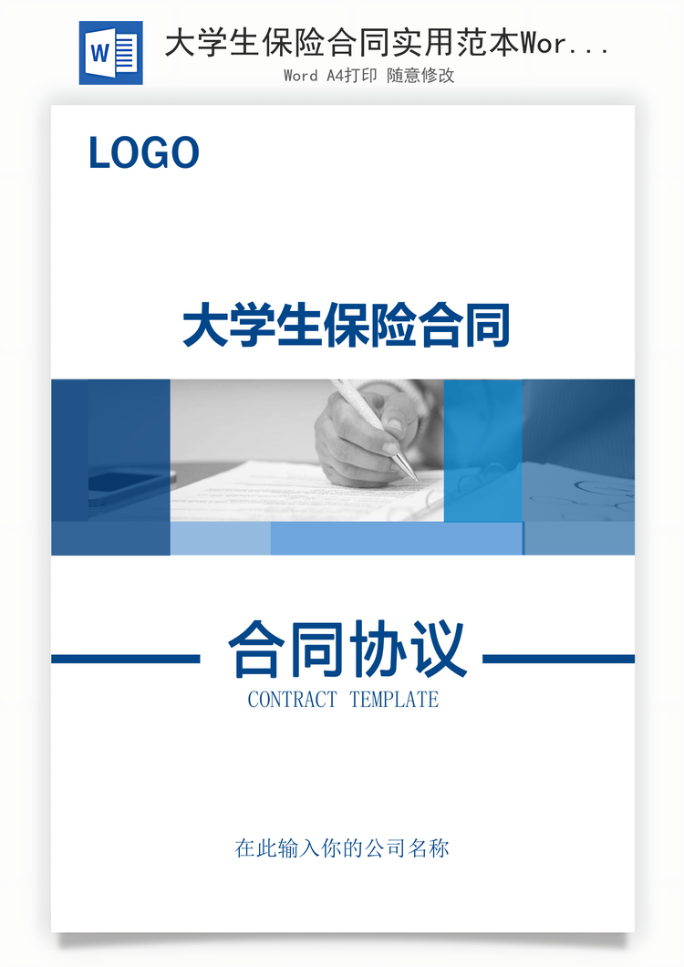 大学生保险合同实用范本Word模板