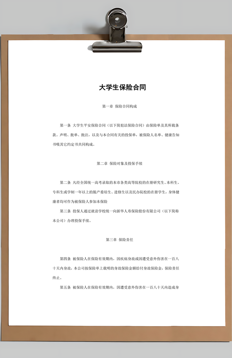 大学生保险合同实用范本Word模板