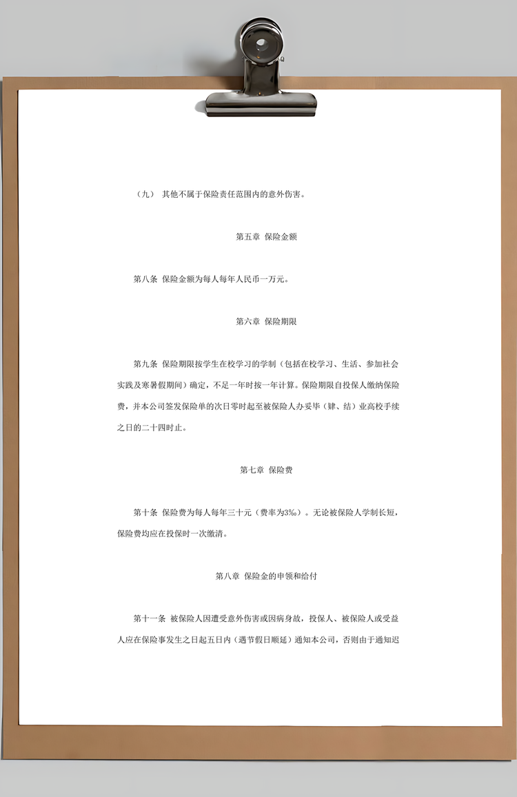 大学生保险合同实用范本Word模板