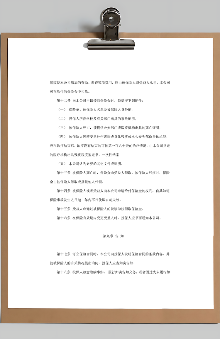 大学生保险合同实用范本Word模板