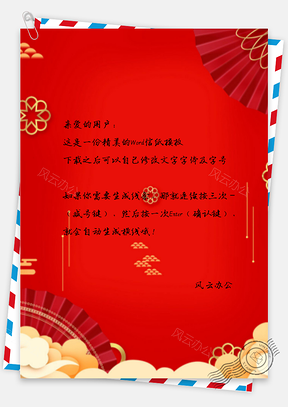 信纸中国风喜庆红扇Word模板