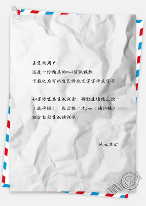 信纸全简约皱褶纸张Word模板