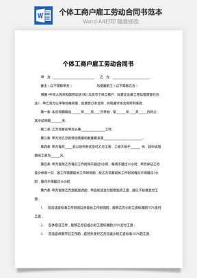 个体工商户雇工劳动合同书范本Word模板