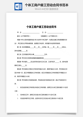 個體工商戶雇工勞動合同書范本