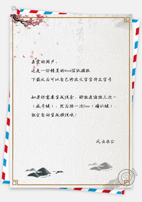 信纸中国风水墨梅花枝小山边框