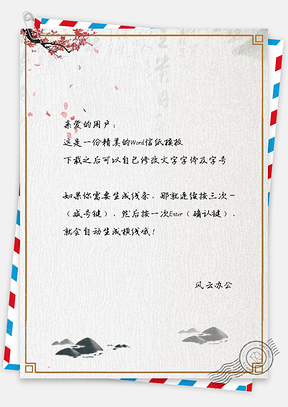 信纸中国风水墨梅花枝小山边框Word模板