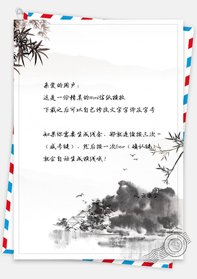 中国风水墨画竹叶信纸Word模板