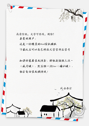 中国风水墨信纸Word模板