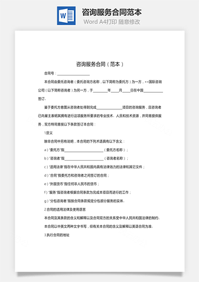 咨询服务合同范本Word模板