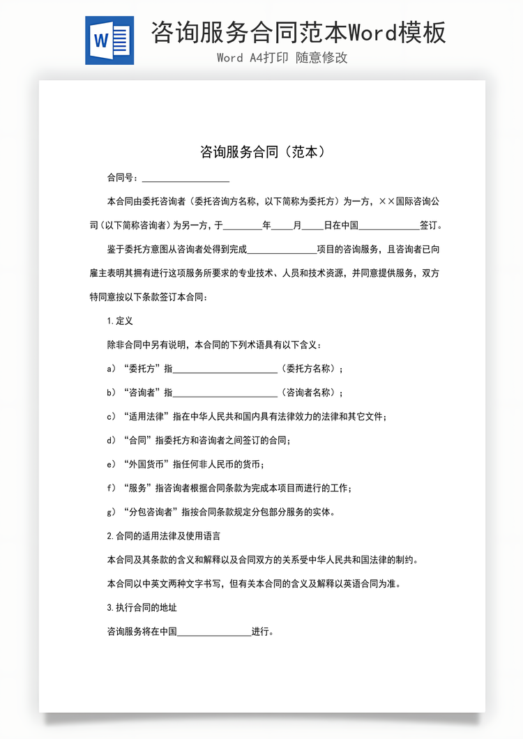 咨询服务合同范本Word模板