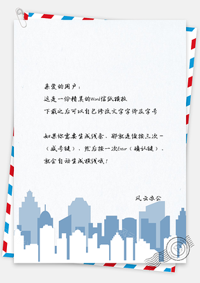 简约几何建筑剪影信纸Word模板