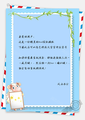 信纸小清新卡通小绵羊边框Word模板