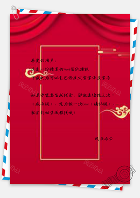 信纸小清新唯美红色喜庆新年婚庆Word模板